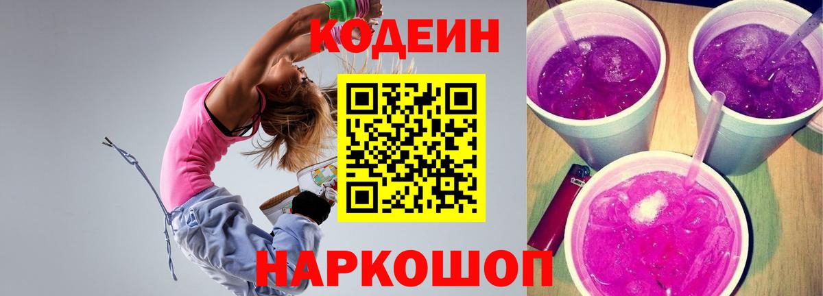 Сургут  Codein Purple Drank  Кодеин Purple Drank  Вход с VPN 